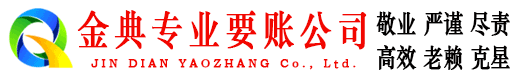 新兴金典收账公司